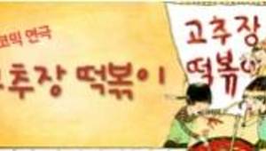 어린이 코믹 연극 '고추장 떡볶이'