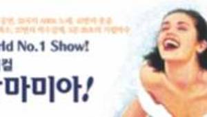 뮤지컬 맘마미아(경주 예술의 전당)