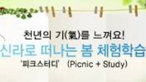 신라로 떠나는 봄 체험학습