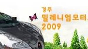 경주 밀레니엄모터쇼 2009