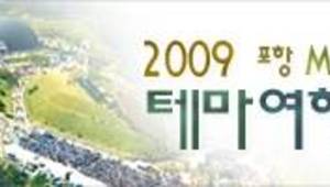 2009 포항 MBC 테마여행