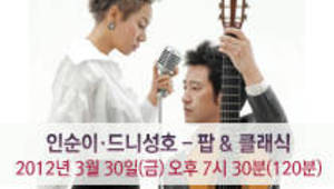 인순이. 드니 성호 - 팝 & 클래식