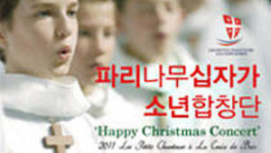 2011 파리나무십자가 소년합창단 크리스마스 특별 초청 공연