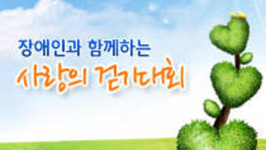 장애인과 함께하는 사랑의 걷기대회