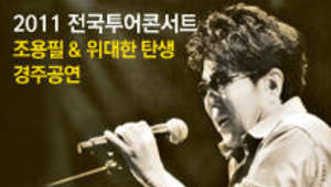 2011 조용필＆위대한 탄생 전국투어 콘서트-경주