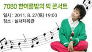7080 한여름밤의 빅 콘서트