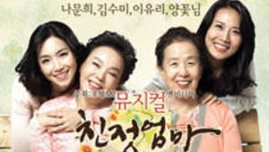 뮤지컬 친정엄마