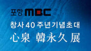 창사 40주년기념초대 심천 한영구 전