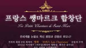 쌩마르크 합창단 특별 초청공연