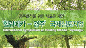 경주의 신성장동력으로서의 힐링메카