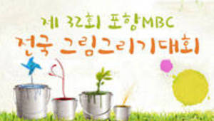 제 32회 포항MBC 전국 그림그리기대회