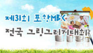 제31회 포항MBC 전국 그림그리기대회