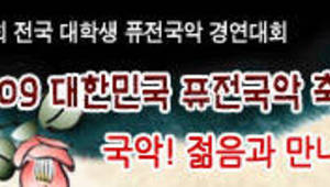 제1회 전국 대학생 퓨전국악 경연대회