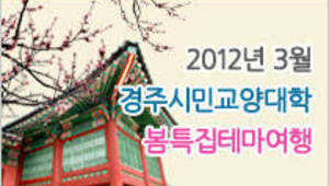 경주시민교양대학 봄 특집 테마여행