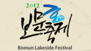 2012 보문호축제