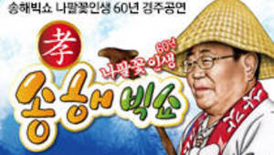 송해빅쇼 나팔꽃인생 60년 경주 공연