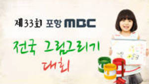 제 33회 포항MBC 전국 그림그리기대회 