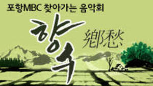 포항MBC 찾아가는 음악회 향수(鄕愁)!