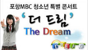 2013년 청소년을 위한 콘서트- 더 드림(The Dream)