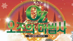 마스크플레이 뮤지컬 오즈의 마법사