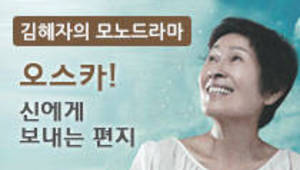 김혜자 모노드라마, 오스카! 신에게 보내는 편지