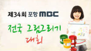 제 34회 포항MBC 전국 그림그리기대회 
