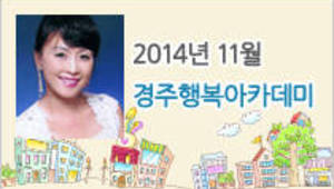 ‘문혜원의 젊게 사는 노래교실’