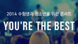2014년 청소년을 위한 콘서트-  You're the Best