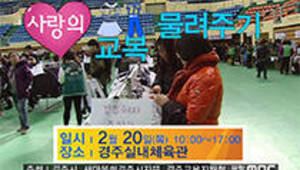 2014 경주·포항 사랑의 교복 물려주기