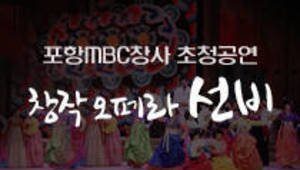 포항MBC창사 초청공연 창작 오페라 – 선비