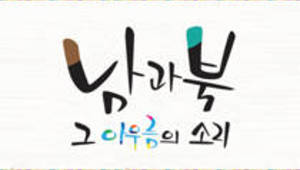 『통일음악회 “남과북 아우름의 소리”』 포항공연