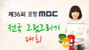 제36회 포항MBC전국그림그리기대회