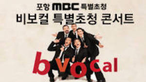 포항 MBC 특별초청 비보컬 특별초청 콘서트