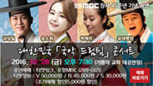 대한민국 국악드림팀 콘서트