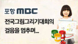 포항MBC 전국그림그리기대회의 걸음을 멈추며...