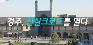 경주신실크로드를 열다