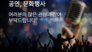 공연,문화행사 여러분의 많은 관심과 참여 부탁드립니다.