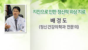 지진으로 인한 정신적 외상 치료 배경도(정신건강의학과 전문의)