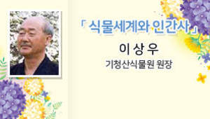 식물세계와 인간사, 이상우 기청산식물원 원장