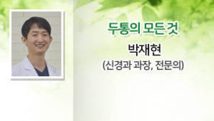 두통의 모든 것, 박재현(세명기독병원 신경과 과장, 전문의)