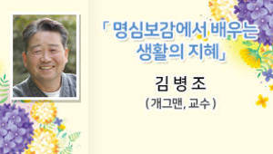 명심보감에서 배우는 생활의 지혜, 김병조 (前 개그맨, 교수)