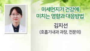 미세먼지가 건강에 미치는 영향과 대응방법, 김지선(세명기독병원 호흡기내과 과장, 전문의)