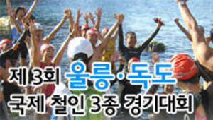 2011년 독도어울림 - 국제 철인3종경기대회