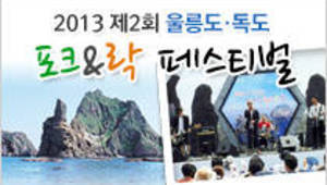 2013년 독도어울림 - 포크&락 페스티벌