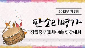 2018년 판소리명가 장월중선(張月中仙) 명창대회