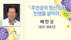 주인공의 정신으로 인생을 살아라, 배한성 (성우, 방송인)