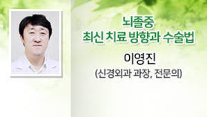 뇌졸중 최신 치료 방향과 수술법, 이영진(신경외과 과장, 전문의) 