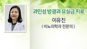과민성 방광과 요실금 치료, 이유진(비뇨의학과 전문의)