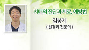 치매의 진단과 치료, 예방법, 김봉제(세명기독병원 신경과 전문의)