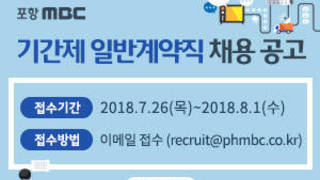 포항mbc 기간제 일반계약직 채용 공고, 접수기간 : 2018.7.26(목)~2018.8.1(수), 접수방법 : 이메일 접수 (recruit@phmbc.co.kr), 자세히보기